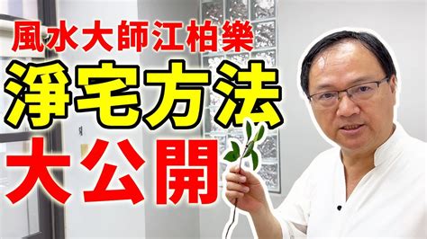 江柏樂|【搬家必備】風水大師江柏樂淨宅方法大公開